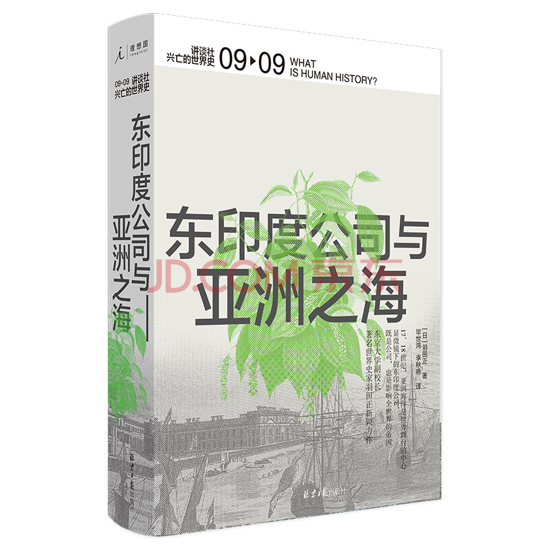 讲谈社 兴亡的世界史 东印度公司与亚洲之海 日 羽田正 摘要书评试读 京东图书