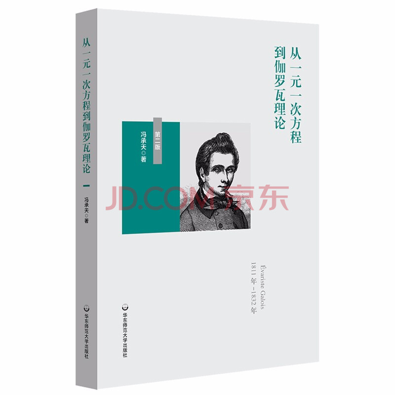 从一元一次方程到伽罗瓦理论 第二版 冯承天著华东师范大学w 摘要书评试读 京东图书