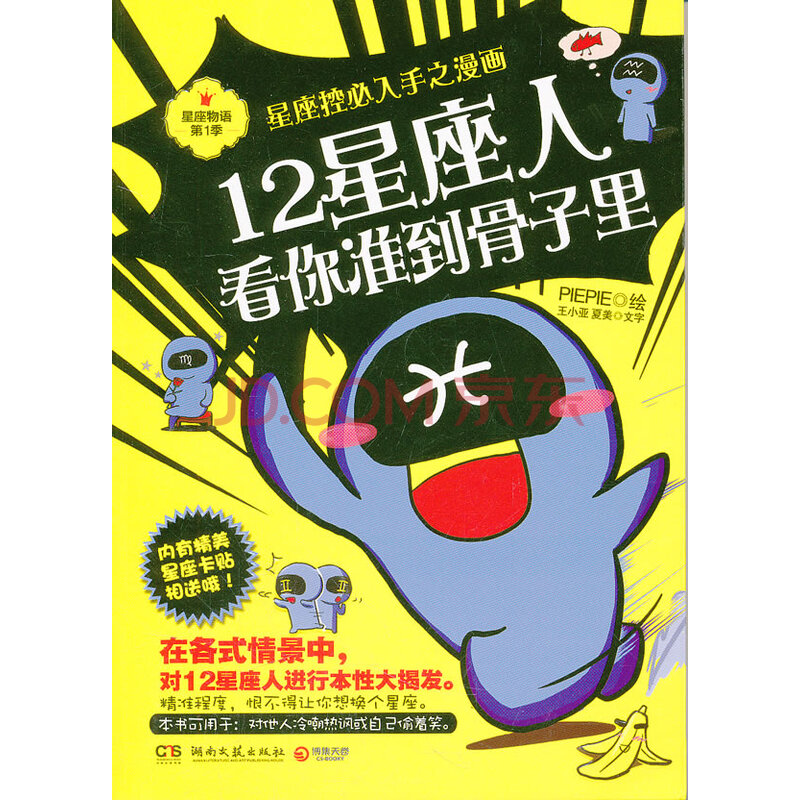 12星座人 看你准到骨子里娱乐 休闲王小亚 夏美湖南文艺出版社 摘要书评试读 京东图书