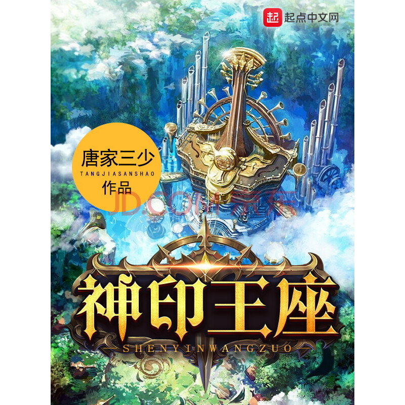神印王座 唐家三少 电子书下载 在线阅读 内容简介 评论 京东电子书频道