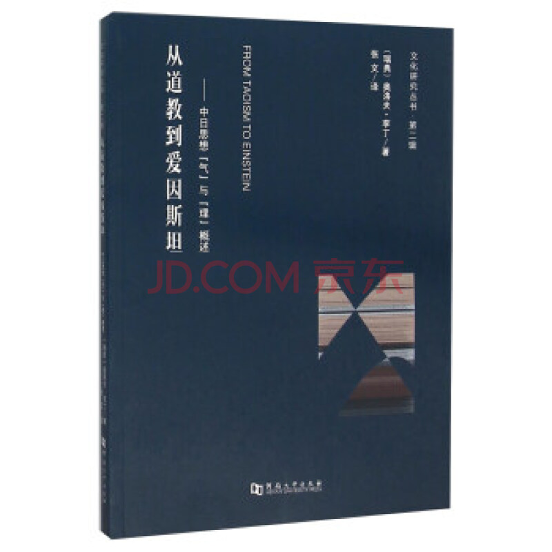 从道教到爱因斯坦中日思想气与理概述 摘要书评试读 京东图书