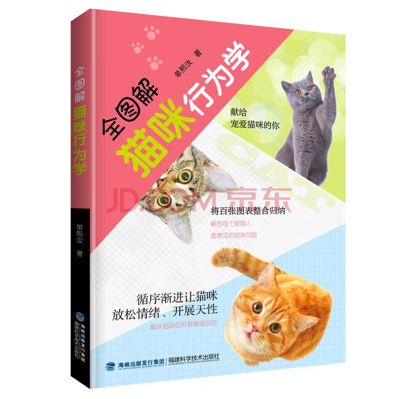 全图解猫咪行为学 单熙汝 摘要书评试读 京东图书