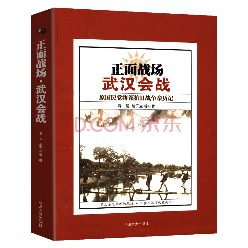 包邮 中国史中国抗日战争史纪实历史书籍武汉会战 定价49 8 摘要书评试读 京东图书