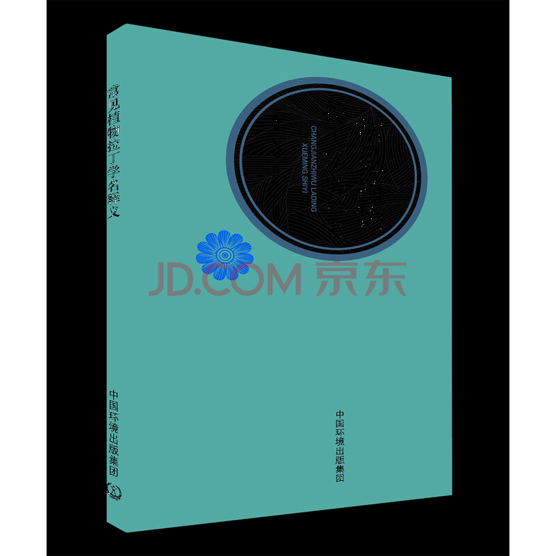 常见植物拉丁学名释义 摘要书评试读 京东图书 常见植物拉丁学名释义 摘要书评试读 京东图书