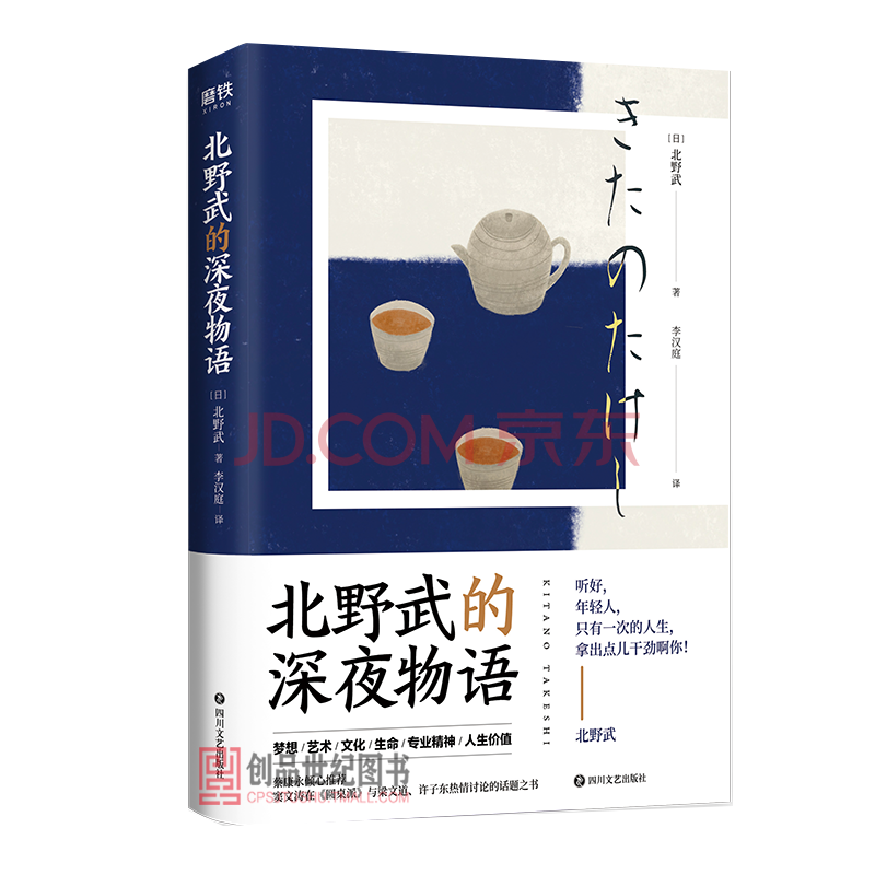 北野武的深夜物语李现 蔡康永诚意推荐 窦文涛在 圆桌派 与梁文道 许子东热情讨论的话题之书文学书 摘要书评试读 京东图书