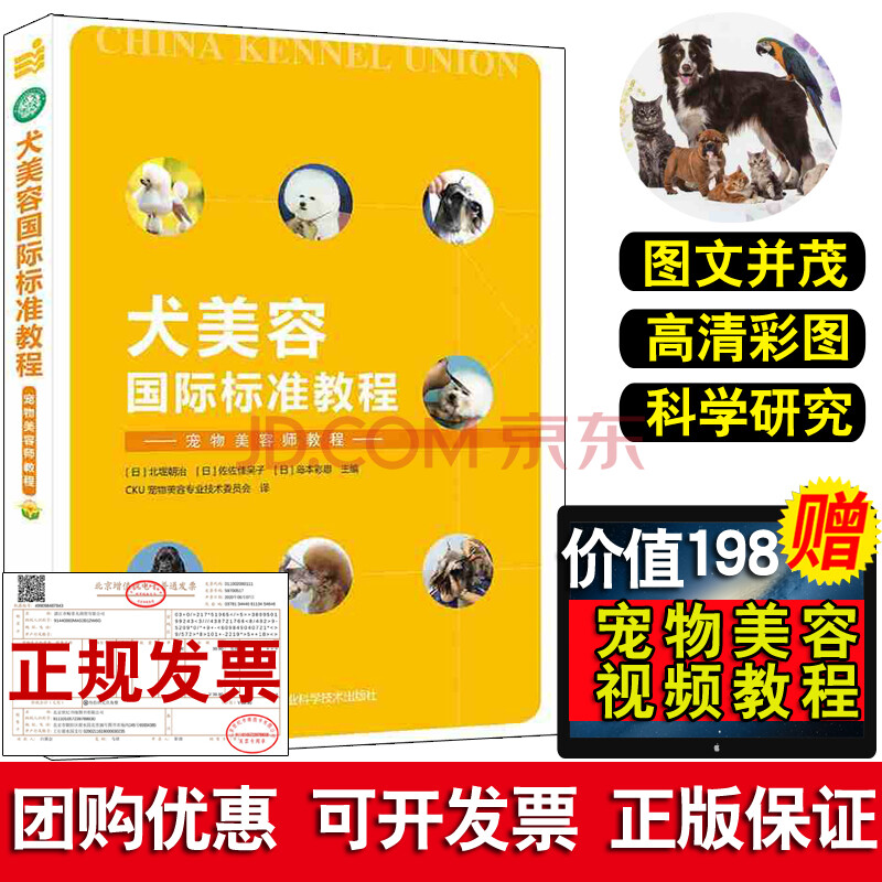 正版犬美容国际标准教程宠物美容师教程cku宠物美容专业技术委员会译宠物造型设计教程书籍宠物美容教程宠物美容与护理书籍 摘要书评试读 京东图书 正版犬美容国际标准教程宠物美容师教程cku宠物美容专业技术委员会译宠物造型设计教程书籍宠物美容教程宠物美容与护理书籍 摘要书评试读 京东图书