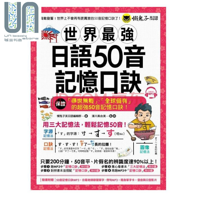 世界 强日语50音记忆口诀 附50音记忆口诀mp3 港台原版懒鬼子英日语 摘要书评试读 京东图书