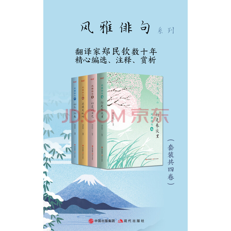 风雅俳句 套装共4册 郑民钦 电子书下载 在线阅读 内容简介 评论 京东电子书频道