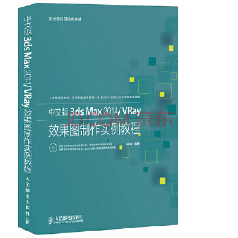 中文版3ds Max 14 Vray效果图制作实例教程梁峙 人民邮 摘要书评试读 京东图书