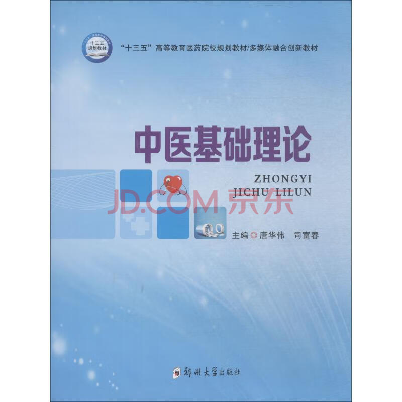 中医基础理论唐华伟著唐华伟 司富春编大中专文科文教综合新华书店正版全新速发 摘要书评试读 京东图书