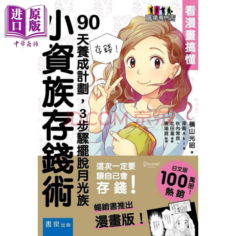 小资族存钱术看漫画搞懂 90天养成计划 3步骤摆脱月光族港台原版横山光昭书泉出版社理财 摘要书评试读 京东图书