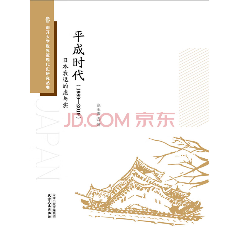 平成时代 19 19 日本衰退的虚与实 张玉来 电子书下载 在线阅读 内容简介 评论 京东电子书频道