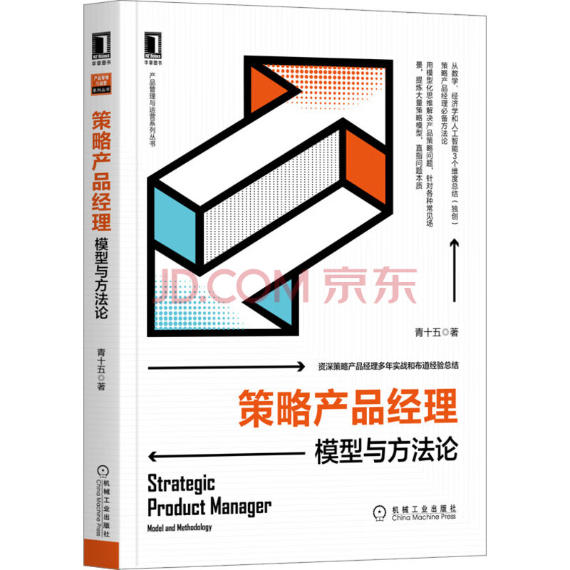 《策略产品经理:模型与方法论》(青十五)【摘要书评试读】- 京东图书