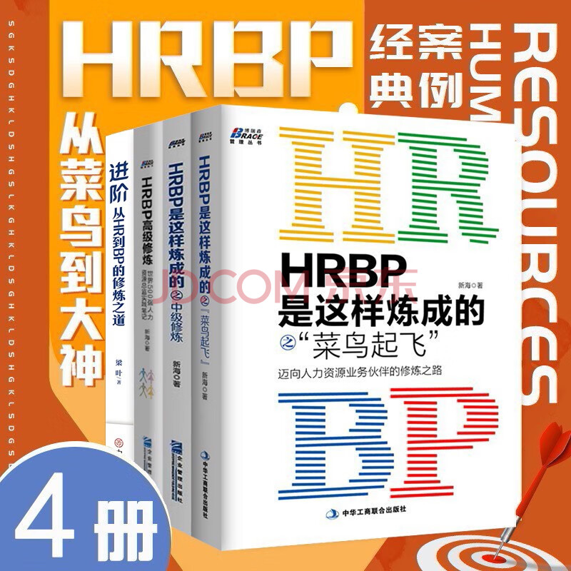 共4册hrbp是这样炼成的之菜鸟起飞 中级修炼 高级修炼 进阶新海梁叶著企业人力资源管理书 摘要书评试读 京东图书 共4册hrbp是这样炼成的之菜鸟起飞 中级修炼 高级修炼 进阶新海梁叶著企业人力资源管理书 摘要书评试读 京东图书