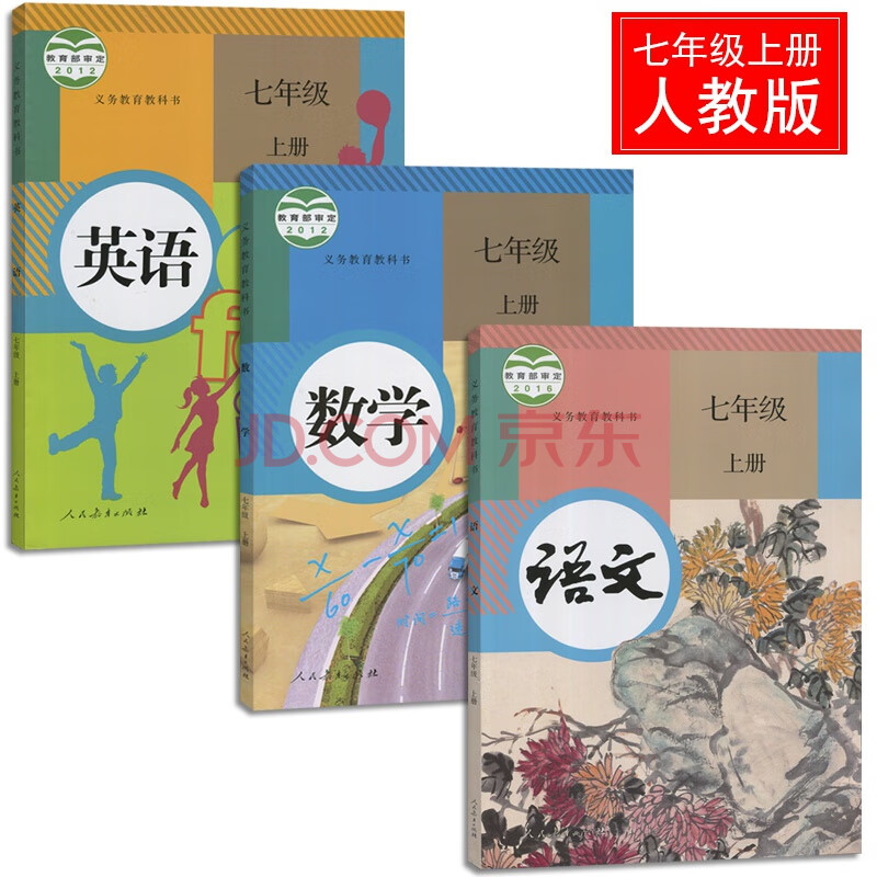 7 七年级上册语数外课本初一语文数学英语书全套3本教材人教版共3本义务教育课程标准实验 摘要书评试读 京东图书