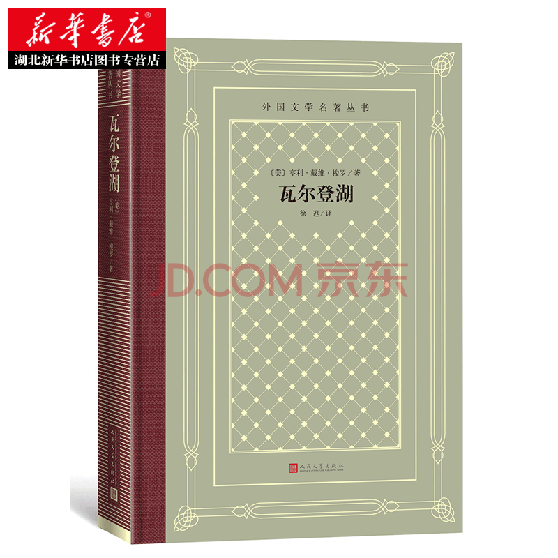 瓦尔登湖 精装网格本人文社外国文学名著丛书 美 亨利 戴维 梭罗著人民文学出版社新华书店 摘要书评试读 京东图书