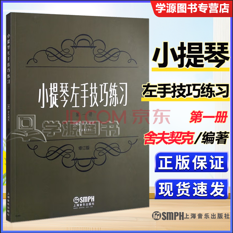 包邮小提琴左手技巧练习第一册第1册作品第1号修订版舍夫契克上海音乐出版社小提琴左手指法技法练习 Y 摘要书评试读 京东图书