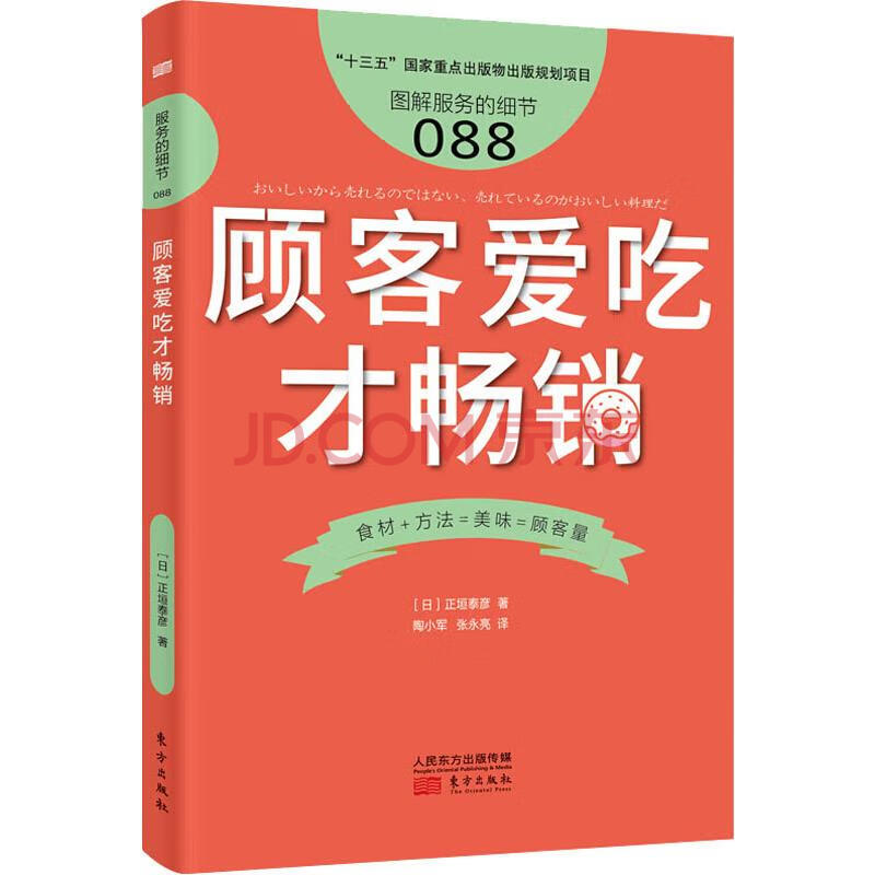 顾客爱吃才畅销 日 正垣泰彦著陶小军 张永亮译市场营销新华书店正版全新速发 摘要书评试读 京东图书