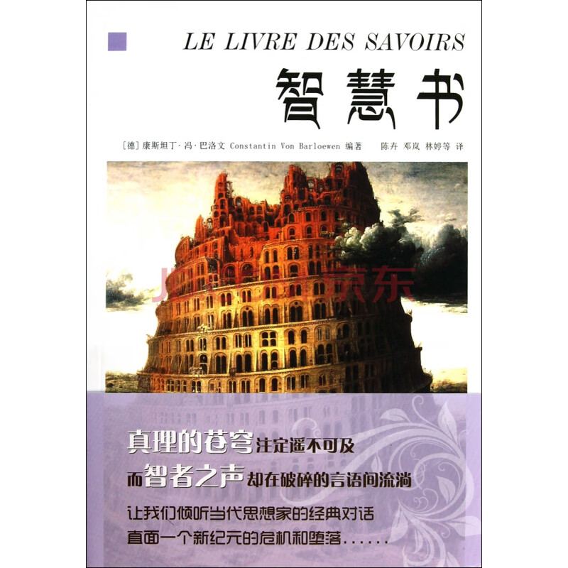 智慧书 德 康斯坦丁 冯 巴洛文 译者 陈卉 邓 摘要书评试读 京东图书