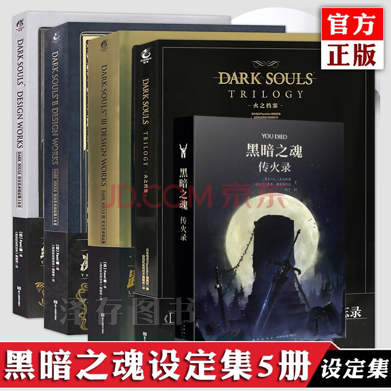 共5册黑暗之魂darksouls官方艺术设定集1 2 3 火之档案 传火录ucg画集 摘要书评试读 京东图书