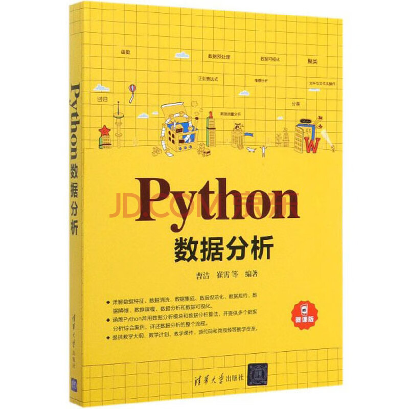 Python数据分析 微课版 摘要书评试读 京东图书