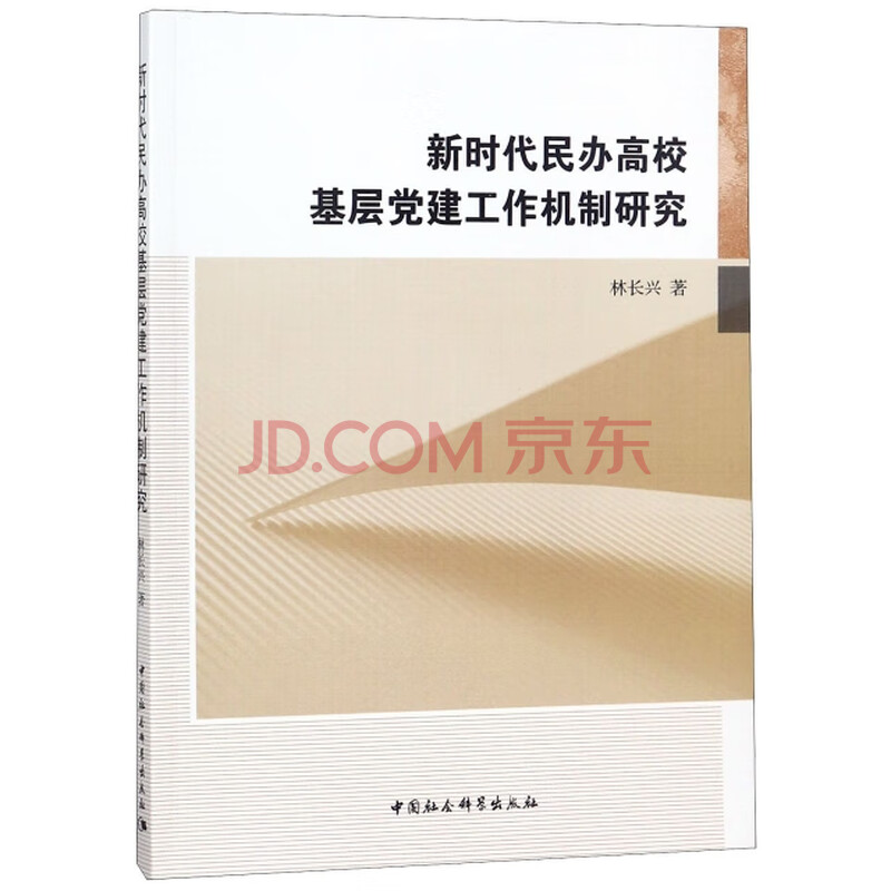 新时代民办高校基层党建工作机制研究 林长兴 摘要书评试读 京东图书