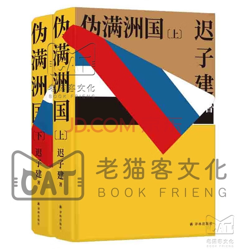 伪满洲国 套装上下册 摘要书评试读 京东图书