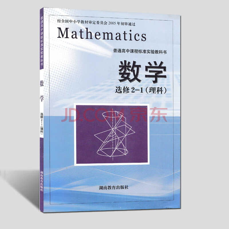 包邮 现货19湘教版高中数学选修21理科教材普通高中教科书数学选修21理科学生用书湖南教育 摘要书评试读 京东图书