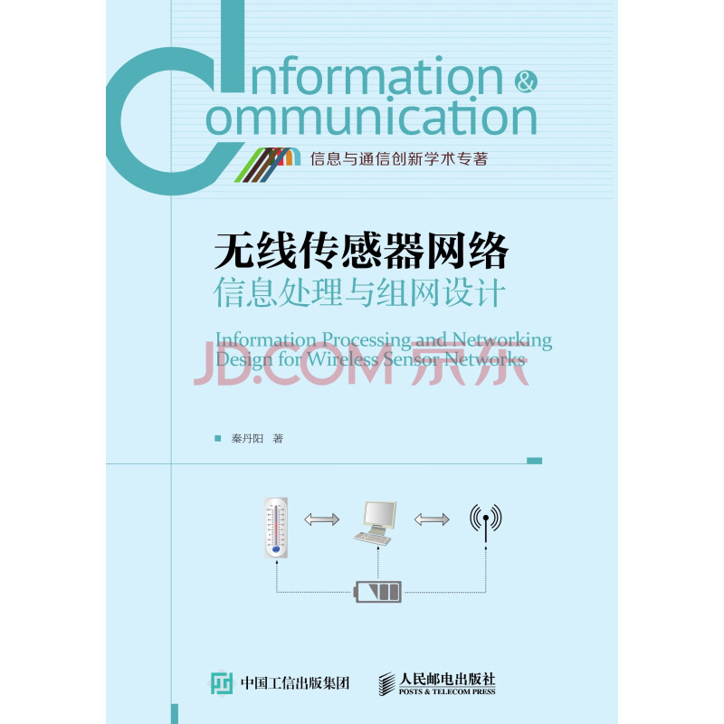 无线传感器网络信息处理与组网设计 秦丹阳 电子书下载 在线阅读 内容简介 评论 京东电子书频道