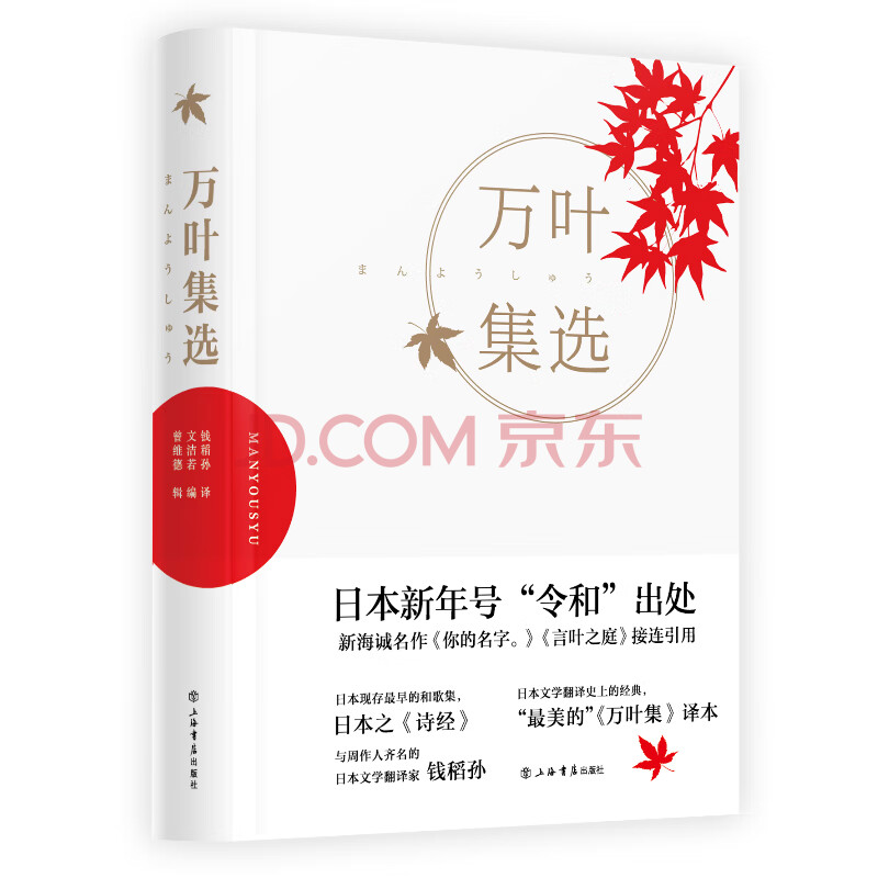 万叶集选 钱稻孙 文洁若 曾维德 摘要书评试读 京东图书