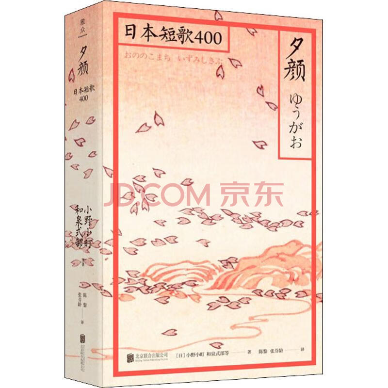 夕颜日本和歌400 摘要书评试读 京东图书