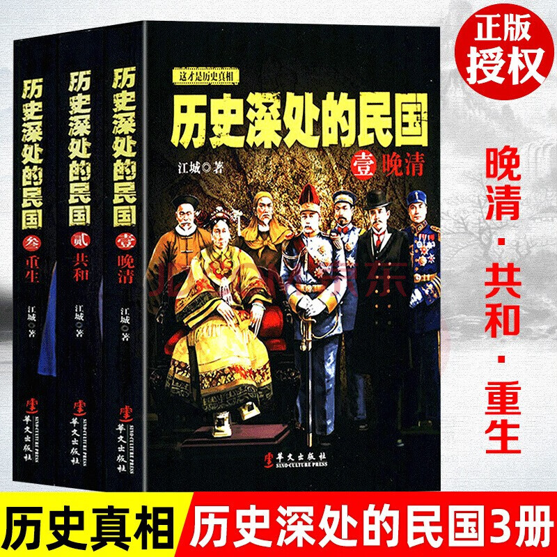 历史深处的民国 晚清 共和 重生 套装全3册 1840 1945 幽默解读从清末鸦片 摘要书评试读 京东图书