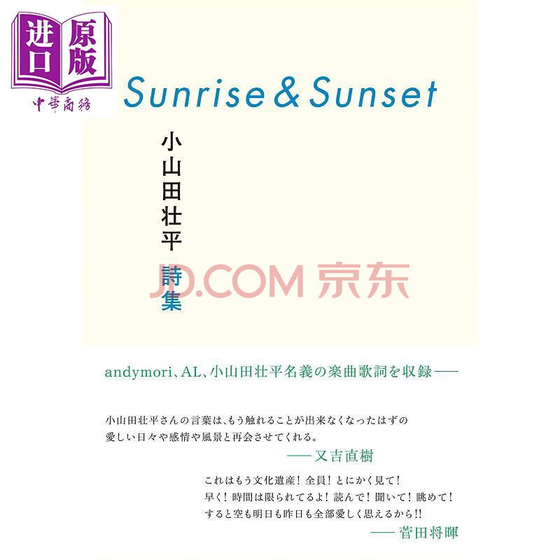 日出日落小山田壮平诗集日文原版sunrise Sunset 小山田壮平詩集 摘要书评试读 京东图书