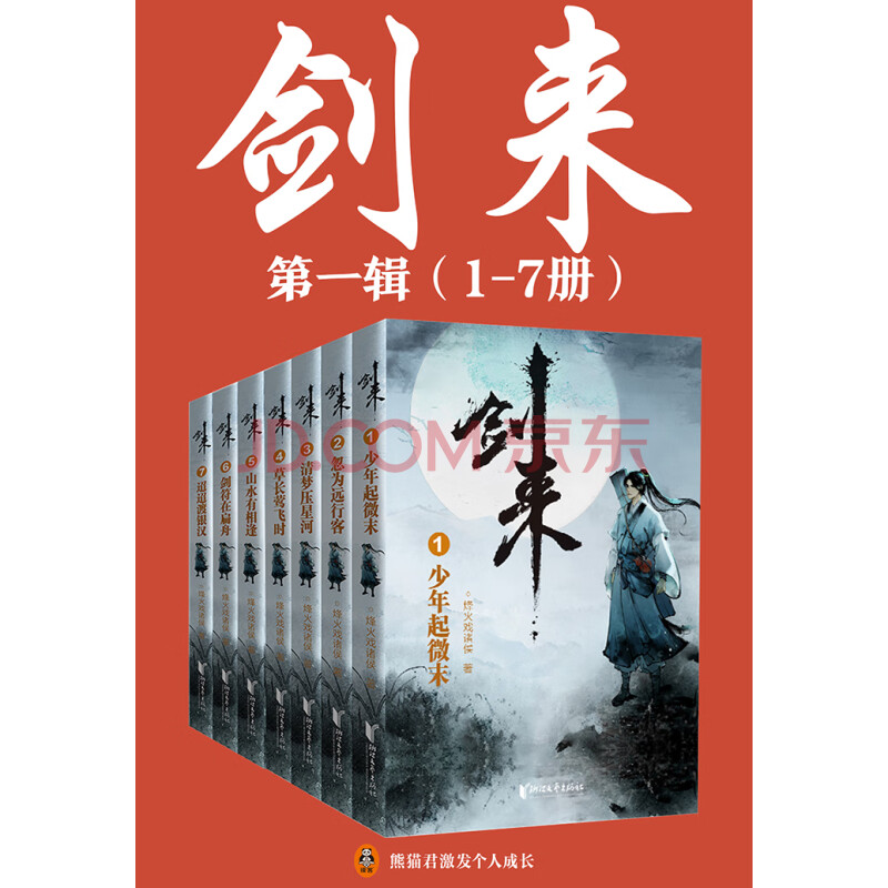 剑来 套装共7册 出版精校版 烽火戏诸侯 电子书下载 在线阅读 内容简介 评论 京东电子书频道