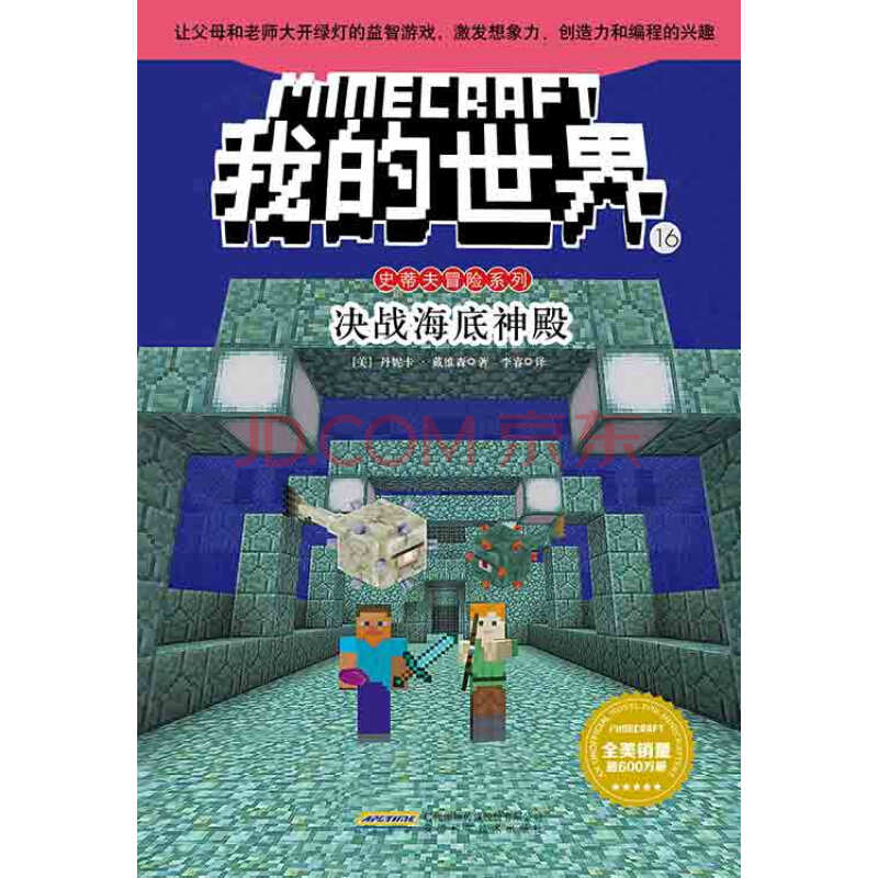 我的世界 史蒂夫冒险系列 16 决战海底神殿 美 丹妮卡 戴维森 电子书下载 在线阅读 内容简介 评论 京东电子书频道