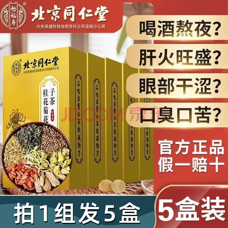 5盒北京同仁堂菊花决明子茶菊花茶养生茶搭养肝护肝茶菊花枸杞决明子茶养肝茶肝清明目熬夜茶脂肪肝茶 图片价格品牌报价 京东