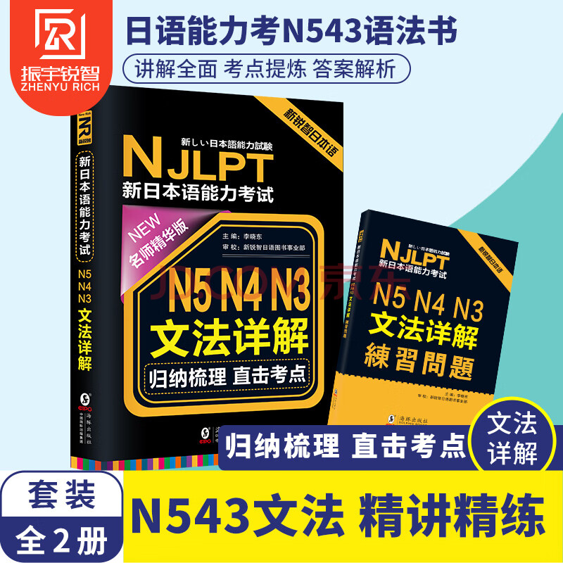 赠练习册 新日本语能力考试n5n4n3文法详解新编日本语初级考试辅导用书日语语法学习 李晓东 摘要书评试读 京东图书