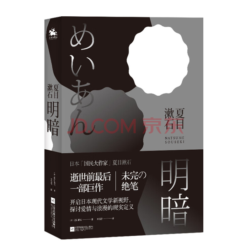 明暗 国民大作家 夏目漱石绝笔之作 逝世前最后一部巨作 首次面世 日 夏目漱石 摘要书评试读 京东图书