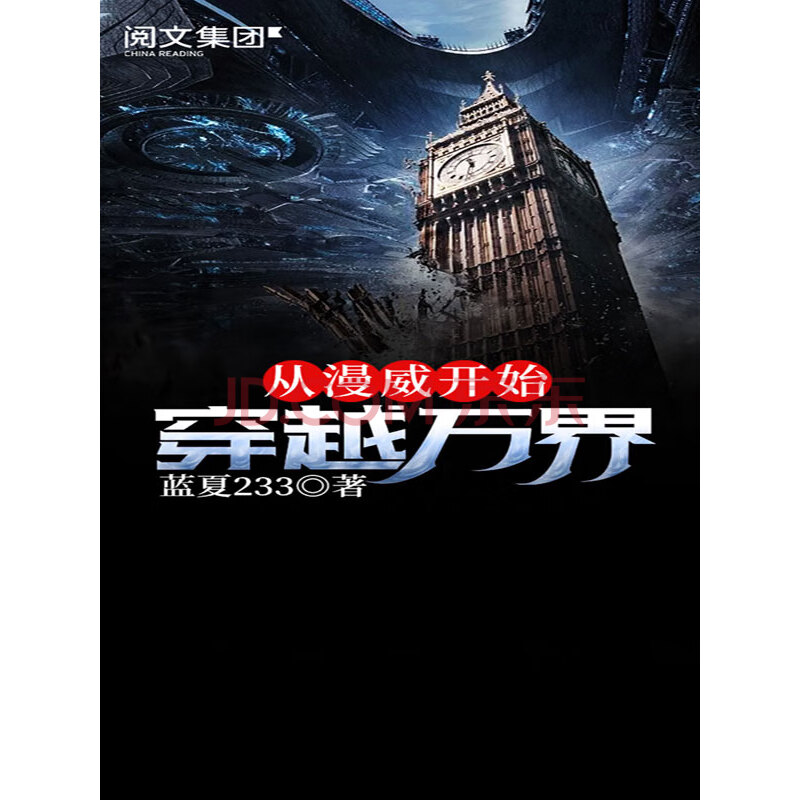 从漫威开始穿越万界 全集 蓝夏233 电子书下载 在线阅读 内容简介 评论 京东电子书频道