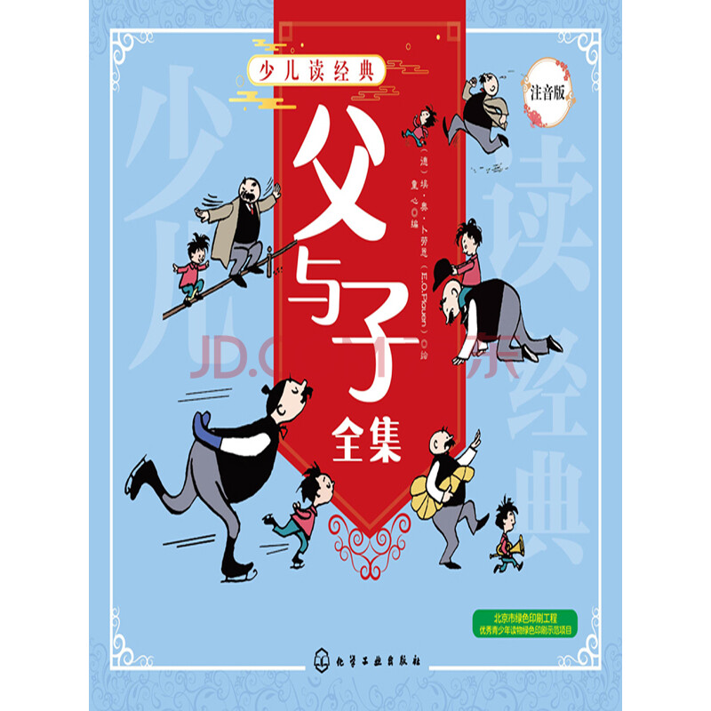 父与子全集 注音版 电子书下载 在线阅读 内容简介 评论 京东电子书频道