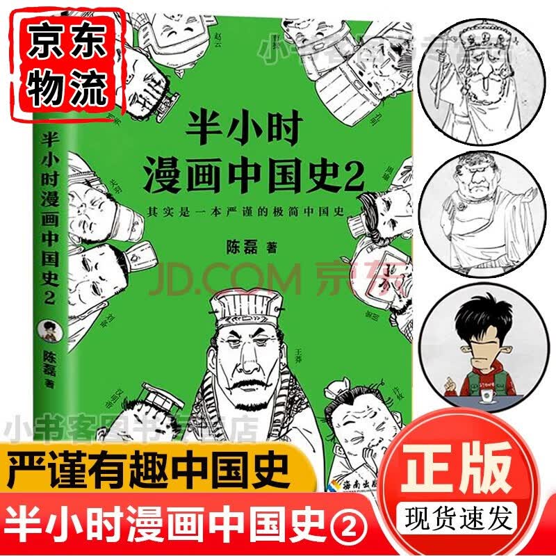 可选半小时漫画中国史1 5 世界史 经济学 唐诗宋词 科学哲学史 必呀背古诗词二混子曰中国史漫画半小时漫画中国史2 摘要书评试读 京东图书