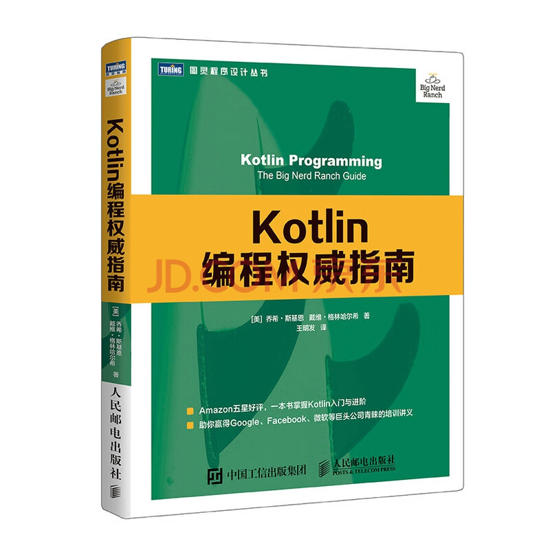 Kotlin编程权威指南 图灵程序设计丛书 美 乔希 斯基恩 戴维 格林哈尔希 译者 摘要书评试读 京东图书