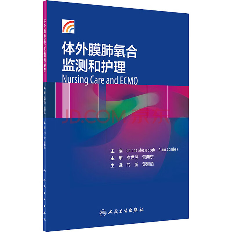 体外膜肺氧合监测和护理 摘要书评试读 京东图书