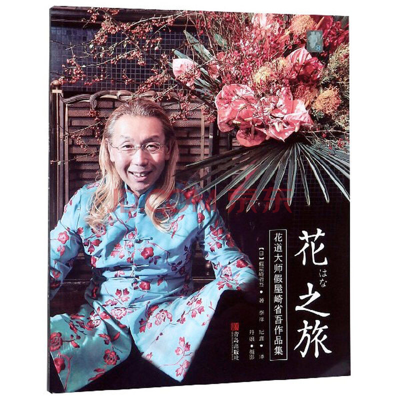 花之旅 花道大师假屋崎省吾作品集 日 假屋崎省吾 责编 刘百玉 译者 李祥 摘要书评试读 京东图书 花之旅 花道大师假屋崎省吾作品集 日 假屋崎省吾 责编 刘百玉 译者 李祥 摘要书评试读 京东图书