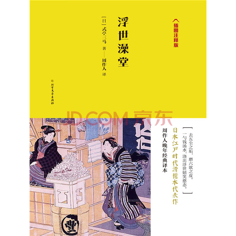 浮世澡堂 日 式亭三马 电子书下载 在线阅读 内容简介 评论 京东电子书频道