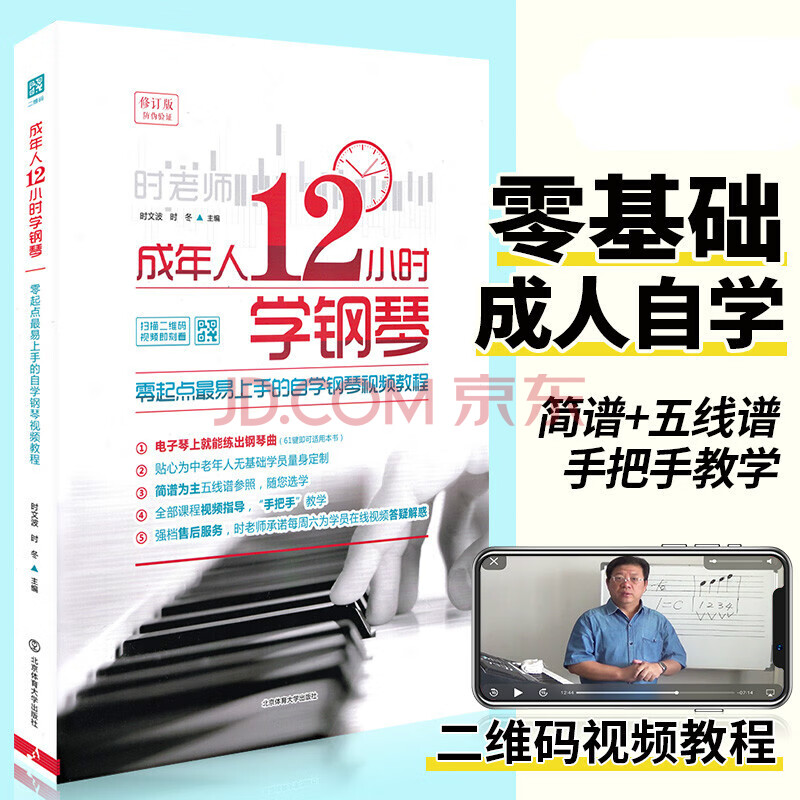 正版成年人12小时学钢琴初学者入门零基础自学教程书0基础时老师教学书籍中老年人十二学会电子琴视频教材 摘要书评试读 京东图书