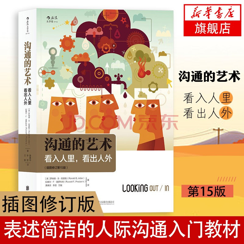 樊登推荐 沟通的艺术 插图修订第15版 看入人里 看出人外 摘要书评试读 京东图书