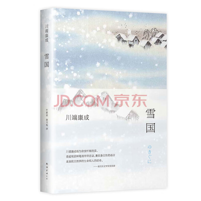 川端康成 雪国 全新精装版 日 川端康成 摘要书评试读 京东图书