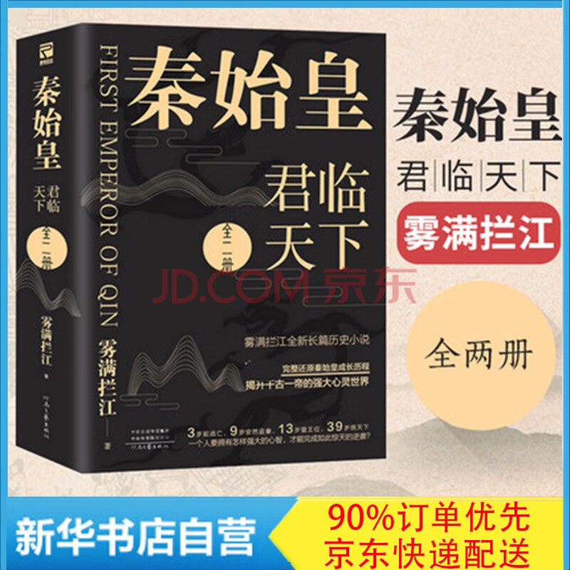 秦始皇 君临天下全套二册雾满拦江作品新书 摘要书评试读 京东图书