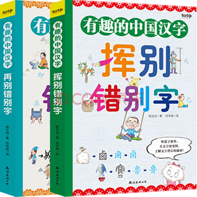 有趣的中国汉字 挥别错别字 再别错别字 套装全两册 陈正治 摘要书评试读 京东图书